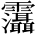 𩇋