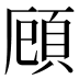 頋