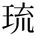 琉