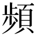 頻