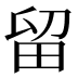 留