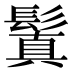 鬒