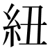 紐
