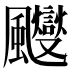 𱃑