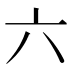 六