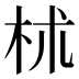 𣏕