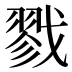 戮