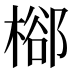 㮝