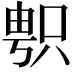 𠷓