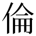 倫