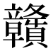 贛