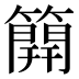 𥳐