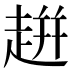 𧻓