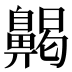 齃