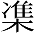 𪳙