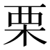 栗