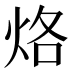 烙