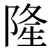 隆