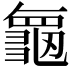 𮯝