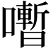 𡃞