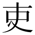 吏