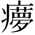 𤻟