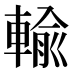 輸