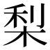 梨