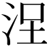 𣳤