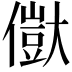 𠏥