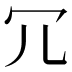 冗