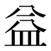 益
