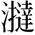 𤃧