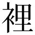 裡