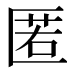 匿