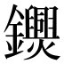 𨯺