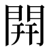 開