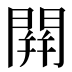 䦕