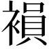 𧜘