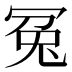 冤