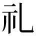 礼