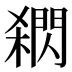 閷
