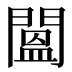 𨵷