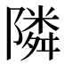 隣