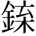𨧲