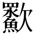㱎