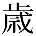 歲