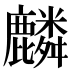 麟