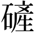𪿴