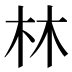林